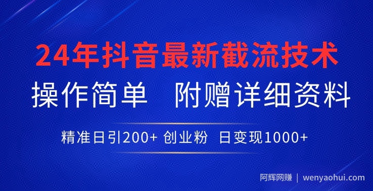 24年最新抖音截流技术，精准日引200+创业粉，操作简单附赠详细资料【揭秘】