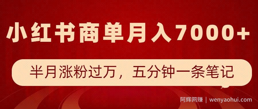 小红书商单最新玩法，半个月涨粉过万，五分钟一条笔记，月入7000+