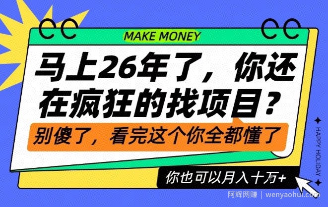 26年了，不要再疯狂的找项目了，看完这个你也可以月入十个W【揭秘】