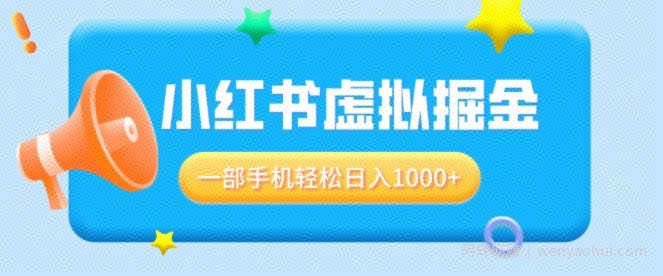 适合小白0基础必做风口项目，小红书虚拟掘金，一部手机轻松日入多张