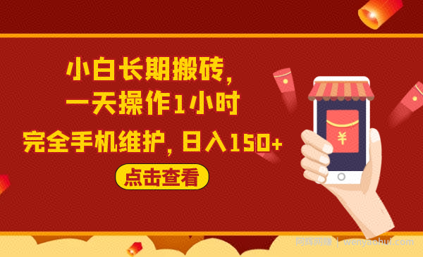2020原创实战：闲鱼搬砖项目，一天操作1小时，完全手机维护，日入150+