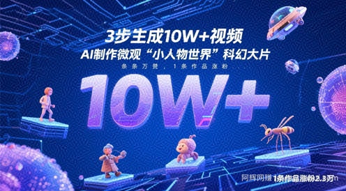 3步生成10W+视频，AI制作微观“小人物世界”科幻大片，条条万赞，1条作品涨粉2.3W
