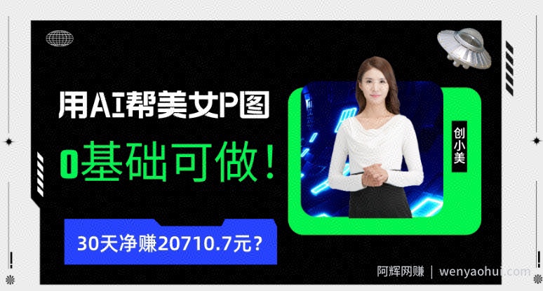 90后用AI帮美女P图，30天净赚20710.7元？0基础可做！