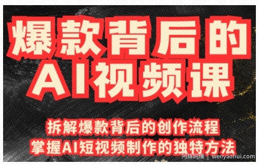 爆款背后的AI视频课,利用国产免费AI工具进行创意视频制作