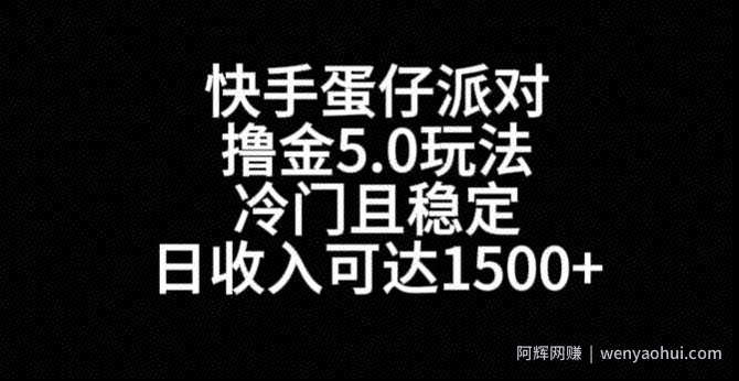 快手蛋仔派对撸金5.0玩法，冷门且稳定，单个大号，日收入可达1500+【揭秘】