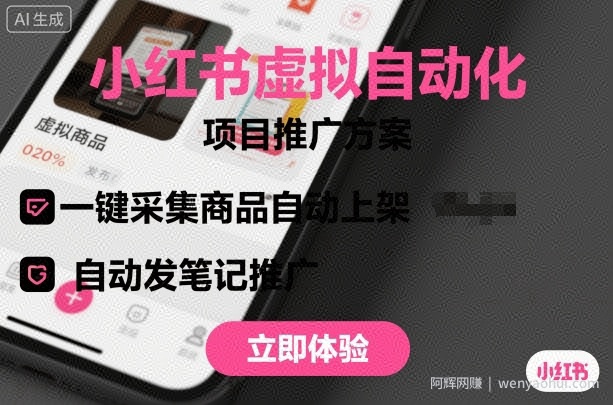 小红书虚拟自动化项目，一键采集商品自动上架，自动发笔记推广