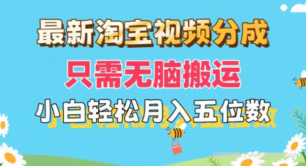 最新淘宝视频分成，只需无脑搬运，小白也能轻松月入五位数，可矩阵批量操作