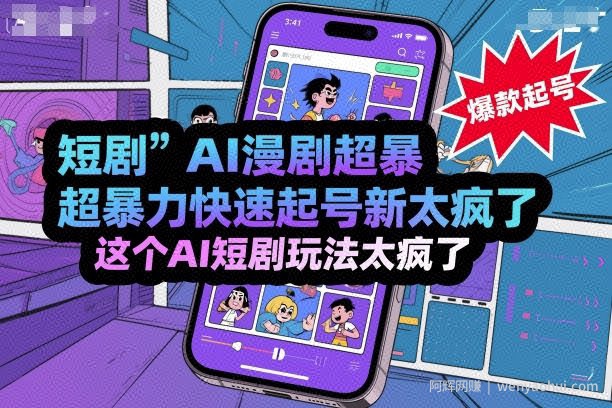 短剧AI漫剧超暴力快速起号新技术，这个AI短剧玩法太疯了