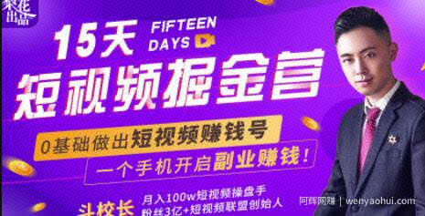 15天短视频掘金营：揭秘短视频賺米玩法，开启月入过万新副业，会玩手机就能賺米！