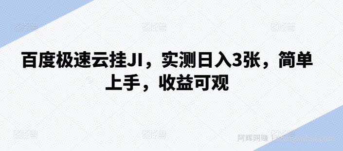 百度极速云挂JI，实测日入3张，简单上手，收益可观【揭秘】