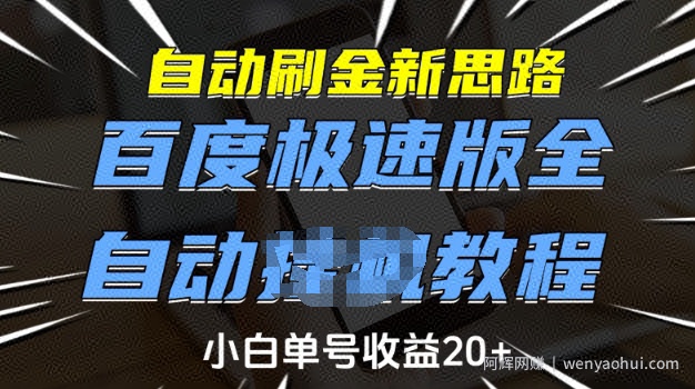 自动刷金新思路,百度极速版全自动教程,小白单号收益20+【揭秘】