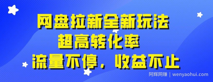 网盘拉新全新玩法，超高转化率，流量不停，收益不止