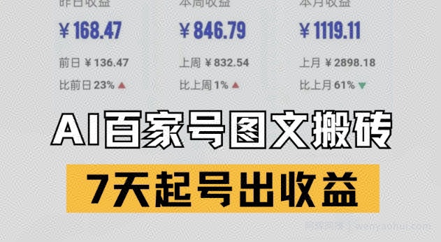 百家号搬砖新玩法，AI一键仿写爆文，7天起号出收益