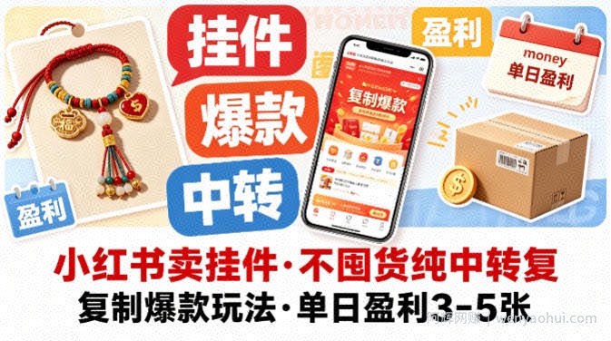 小红书卖挂件，不囤货纯中转复制爆款玩法，单日盈利3-5张