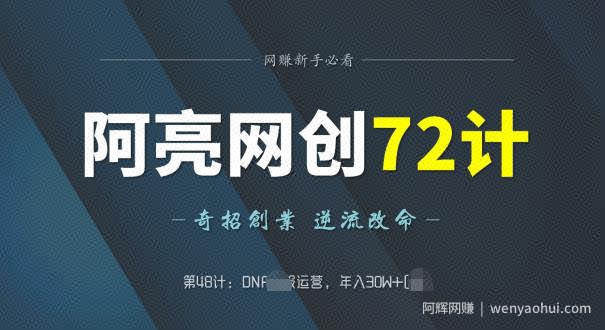 阿亮网创72计第48计：DNF si服运营，年入30W+