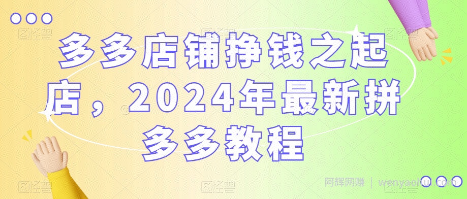 多多店铺挣钱之起店，2024年最新拼多多教程
