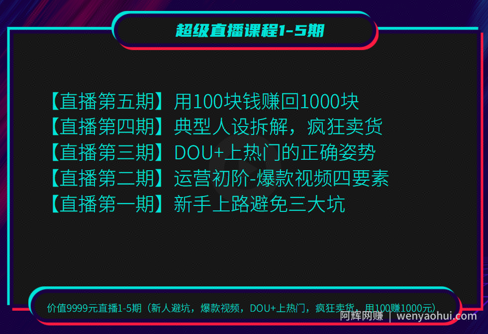 超级直播课程1-5期（新人避坑，爆款视频，DOU+上热门，疯狂卖货，用100赚1000元）（无水印）