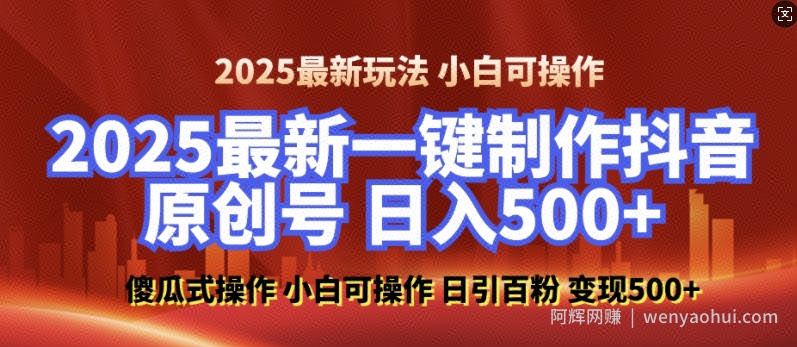 2025最新零基础制作100%过原创的美女抖音号，轻松日引百粉，后端转化日入5张