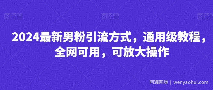 2024最新男粉引流方式，通用级教程，全网可用，可放大操作