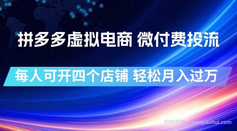 拼多多虚拟电商，微付费投流玩法，每人可开四个店，轻松月入过1W【揭秘】