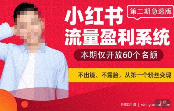 小红书流量盈利系统（第二期急速版），不出境，不露脸，轻松把流量变成米