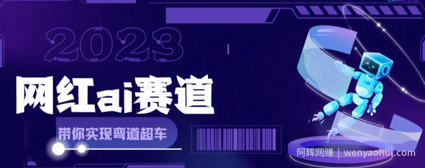 网红Ai赛道，全方面解析快速变现攻略，手把手教你用Ai绘画实现月入过万