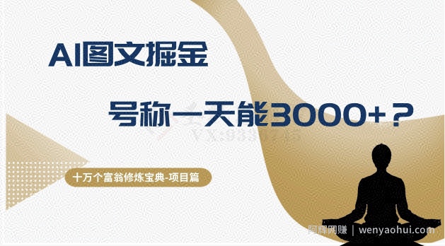 十万个富翁修炼宝典之14.AI图文掘金，号称一天能赚3000+？