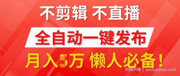 我出视频你来发，不剪辑，不直播，全自动一键代发，个位数播放都有收益，懒人必备!