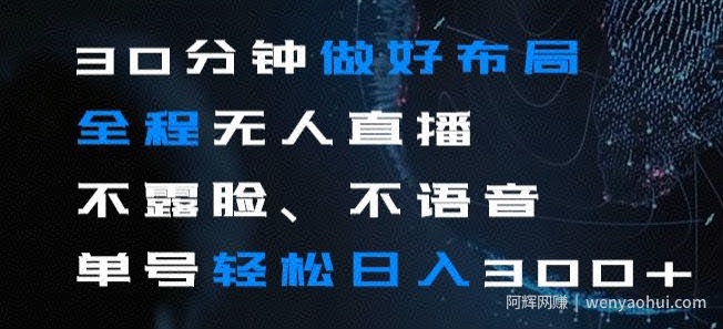 30分钟做好布局全程无人直播，不露脸不语音单号轻松日入300+