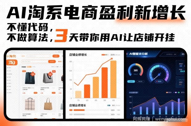 AI淘系电商盈利新增长，不懂代码，不做算法，3天带你用AI让店铺开挂