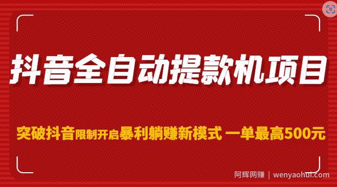抖音全自动提款机项目，突破抖音限制开启暴利躺赚新模式一单最高500元（第二期）