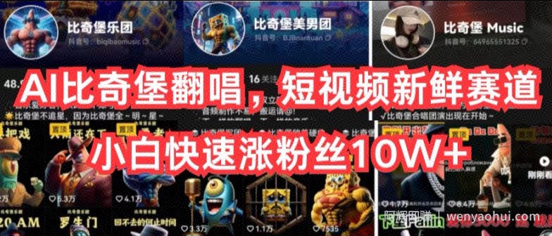 AI比奇堡翻唱，短视频新鲜赛道，小白快速涨粉丝10W+【揭秘】