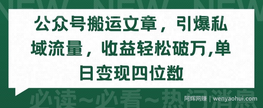 公众号搬运文章，引爆私域流量，收益轻松破万，单日变现四位数【揭秘】