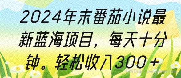 2024年末番茄小说最新蓝海项目，每天十分钟，轻松收入3张