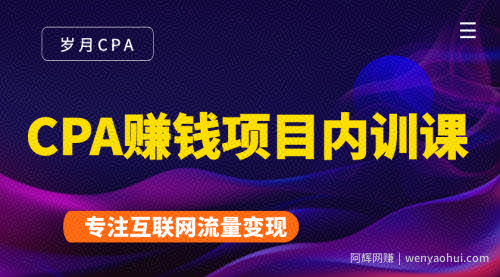 CPA賺米项目内训课：长期正规賺米项目，全网最完整的一套CPA项目