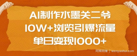 AI制作水墨关二爷，10W+浏览引爆流量，单日变现1k