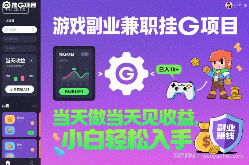 游戏副业兼zhi挂G项目，当天做当天见收益,日入1k+，小白轻松入手【揭秘】