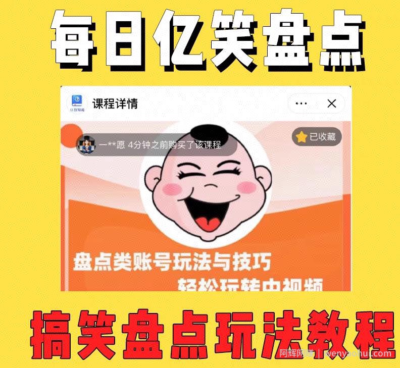 外面收费1699的每日忆笑盘点类中视频账号玩法与技巧，不用你写文案，无脑操作