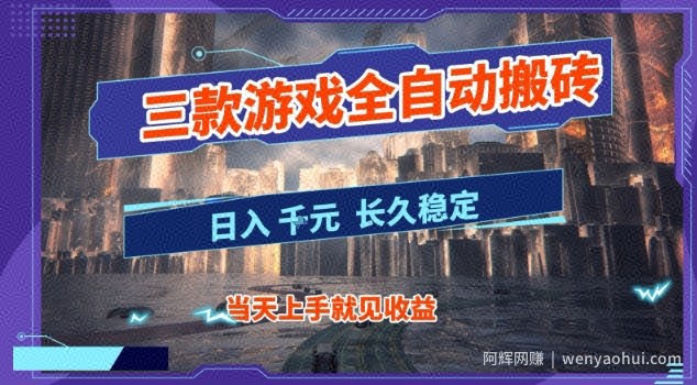 【副业首选】三款游戏全自动搬砖，当天上手就见收益，日入10张+，长久稳定项目【揭秘】