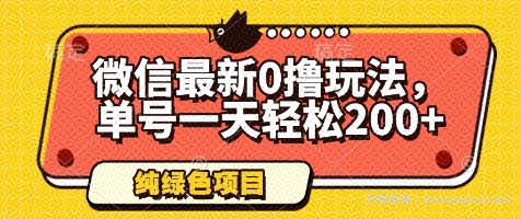微信最新0撸玩法，单号一天轻松200+，绿色不违规【揭秘】