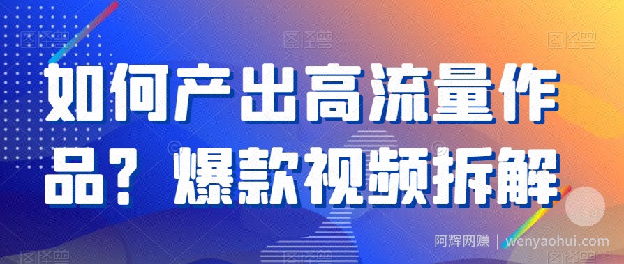 如何产出高流量作品？爆款视频拆解