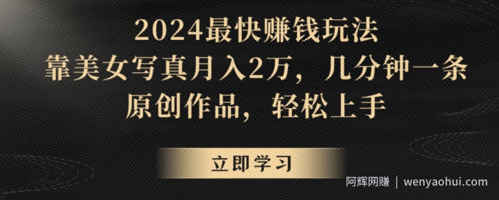 冷门项目，靠搬运美女视频实现日入300+，100%纯原创，快速上手