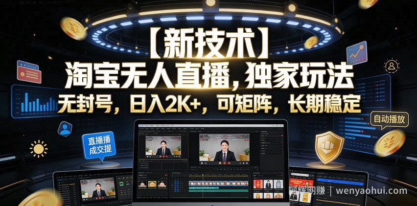 【新技术】淘宝无人直播，独家玩法，无封号，日入2K+，可矩阵，长期稳定【揭秘】