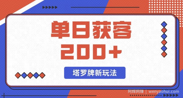 每日获客200+暴力塔罗牌玩法