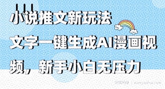 2025年小说推文AI新玩法，文字一键生成AI漫画视频，新手小白无压力