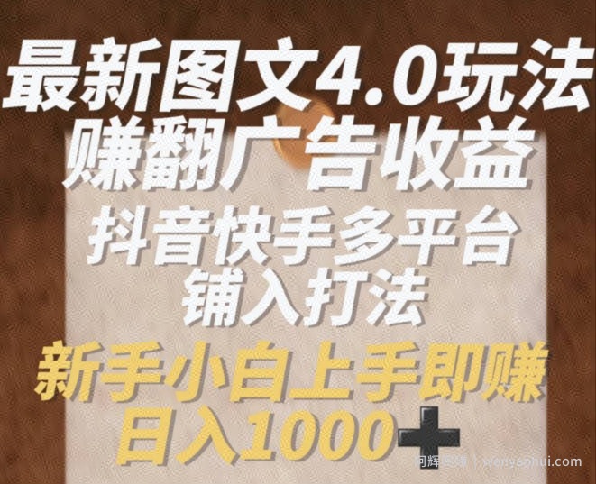 最新图文4.0玩法赚翻广告收益,抖音快手多平台铺入打法,新手小自上手即赚入1k【揭秘】
