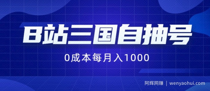 B站三国自抽号项目，0成本纯手动，每月稳赚1000【揭秘】