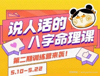 说人话的八字命理课程，简单易学，小白轻松学习并且掌握扎实的八字基础