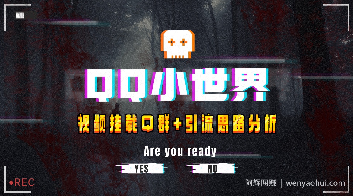 【全网首发】QQ小世界_Q群挂载教程+引流思路分析