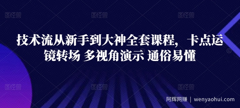 技术流从新手到大神全套课程，卡点运镜转场 多视角演示 通俗易懂